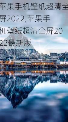 苹果手机壁纸超清全屏2022,苹果手机壁纸超清全屏2022最新版