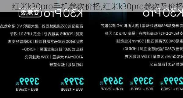 红米k30pro手机参数价格,红米k30pro参数及价格