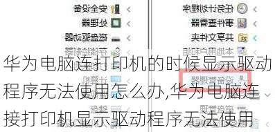 华为电脑连打印机的时候显示驱动程序无法使用怎么办,华为电脑连接打印机显示驱动程序无法使用
