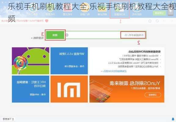 乐视手机刷机教程大全,乐视手机刷机教程大全视频