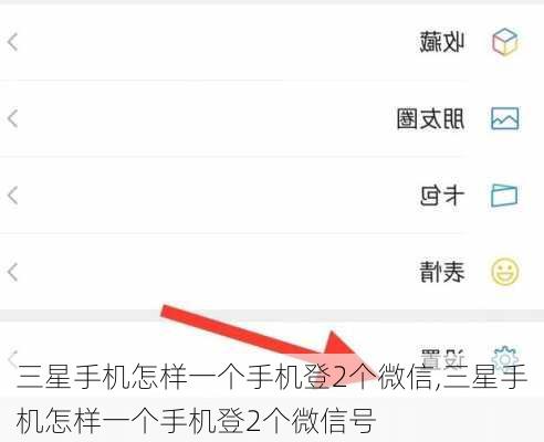 三星手机怎样一个手机登2个微信,三星手机怎样一个手机登2个微信号