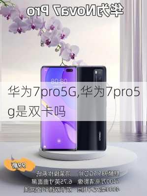 华为7pro5G,华为7pro5g是双卡吗