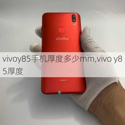 vivoy85手机厚度多少mm,vivo y85厚度