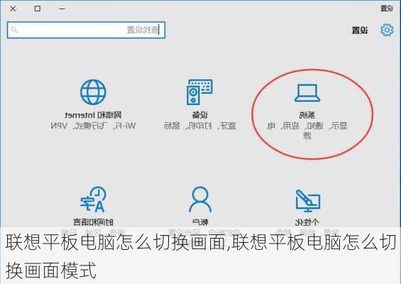 联想平板电脑怎么切换画面,联想平板电脑怎么切换画面模式
