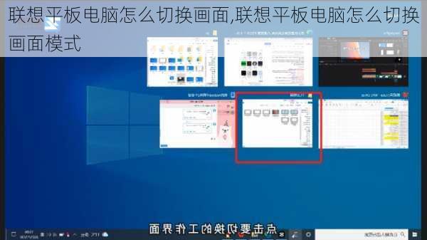 联想平板电脑怎么切换画面,联想平板电脑怎么切换画面模式