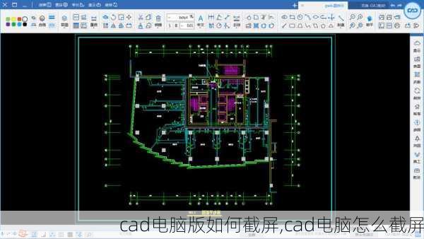 cad电脑版如何截屏,cad电脑怎么截屏