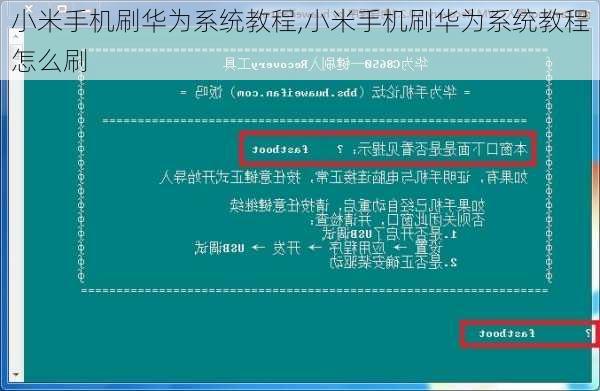 小米手机刷华为系统教程,小米手机刷华为系统教程怎么刷