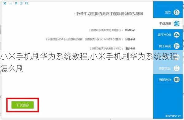 小米手机刷华为系统教程,小米手机刷华为系统教程怎么刷