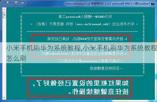 小米手机刷华为系统教程,小米手机刷华为系统教程怎么刷