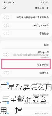 三星截屏怎么用,三星截屏怎么用三指