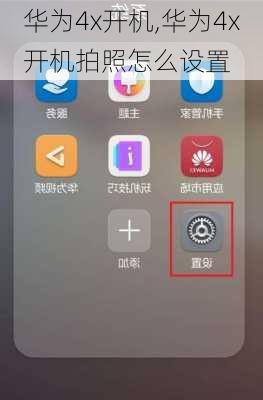 华为4x开机,华为4x开机拍照怎么设置