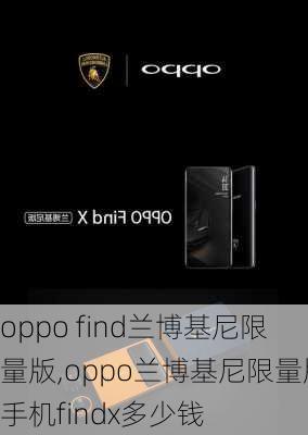 oppo find兰博基尼限量版,oppo兰博基尼限量版手机findx多少钱