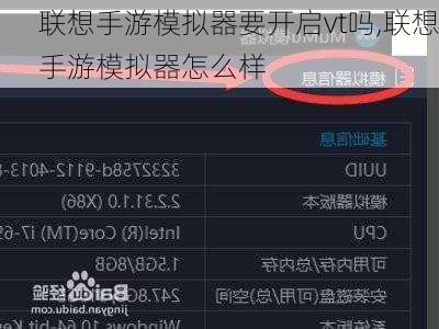 联想手游模拟器要开启vt吗,联想手游模拟器怎么样