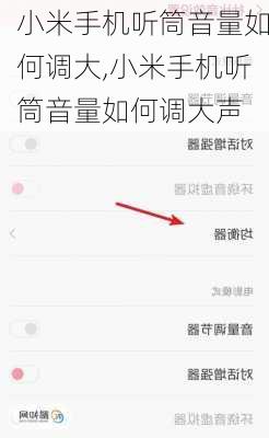 小米手机听筒音量如何调大,小米手机听筒音量如何调大声