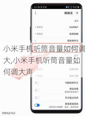 小米手机听筒音量如何调大,小米手机听筒音量如何调大声