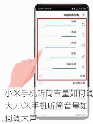 小米手机听筒音量如何调大,小米手机听筒音量如何调大声