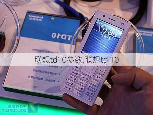 联想td10参数,联想td 10