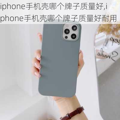 iphone手机壳哪个牌子质量好,iphone手机壳哪个牌子质量好耐用