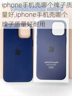 iphone手机壳哪个牌子质量好,iphone手机壳哪个牌子质量好耐用