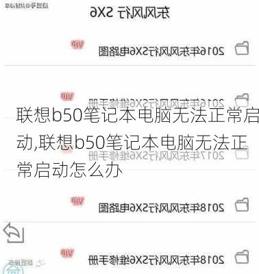 联想b50笔记本电脑无法正常启动,联想b50笔记本电脑无法正常启动怎么办