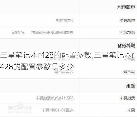 三星笔记本r428的配置参数,三星笔记本r428的配置参数是多少