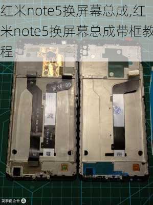 红米note5换屏幕总成,红米note5换屏幕总成带框教程