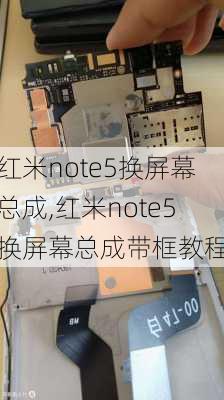 红米note5换屏幕总成,红米note5换屏幕总成带框教程