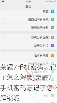 荣耀7手机密码忘记了怎么解锁,荣耀7手机密码忘记了怎么解锁呢
