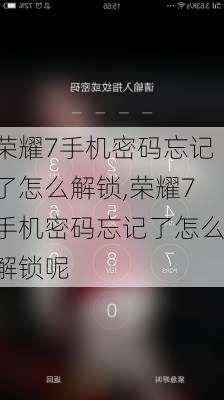 荣耀7手机密码忘记了怎么解锁,荣耀7手机密码忘记了怎么解锁呢