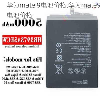 华为mate 9电池价格,华为mate9电池价格