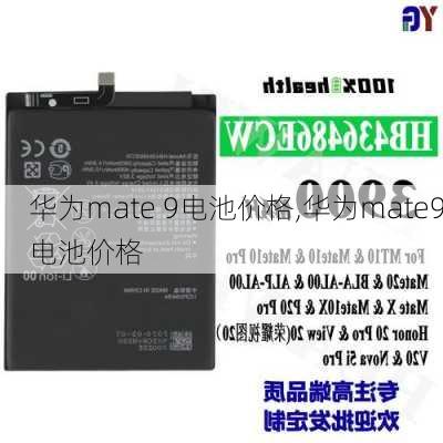 华为mate 9电池价格,华为mate9电池价格