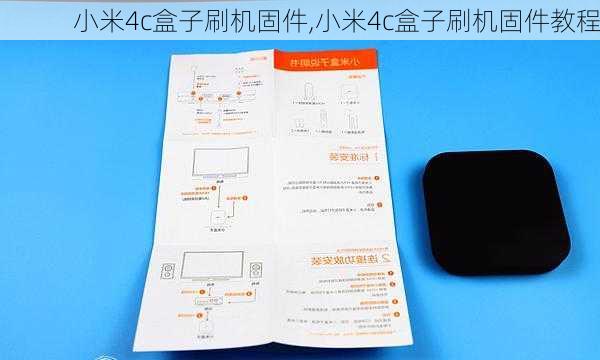 小米4c盒子刷机固件,小米4c盒子刷机固件教程