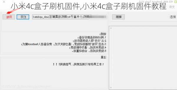 小米4c盒子刷机固件,小米4c盒子刷机固件教程