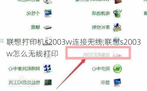 联想打印机s2003w连接无线,联想s2003w怎么无线打印