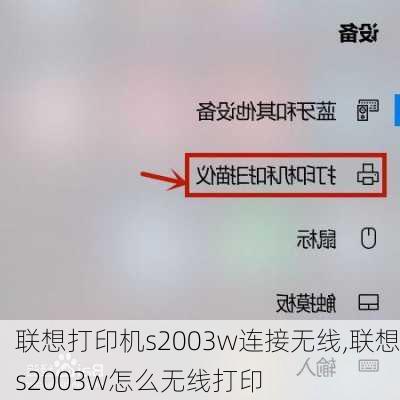 联想打印机s2003w连接无线,联想s2003w怎么无线打印