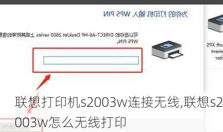联想打印机s2003w连接无线,联想s2003w怎么无线打印