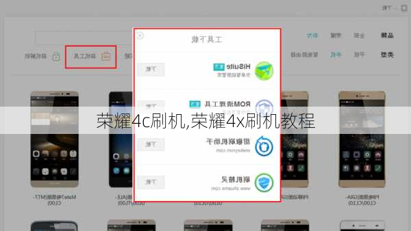 荣耀4c刷机,荣耀4x刷机教程