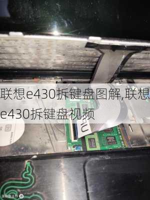 联想e430拆键盘图解,联想e430拆键盘视频