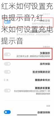 红米如何设置充电提示音?,红米如何设置充电提示音