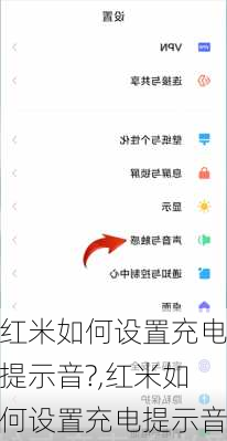 红米如何设置充电提示音?,红米如何设置充电提示音
