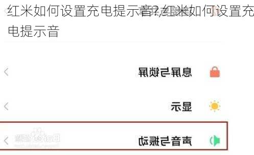 红米如何设置充电提示音?,红米如何设置充电提示音