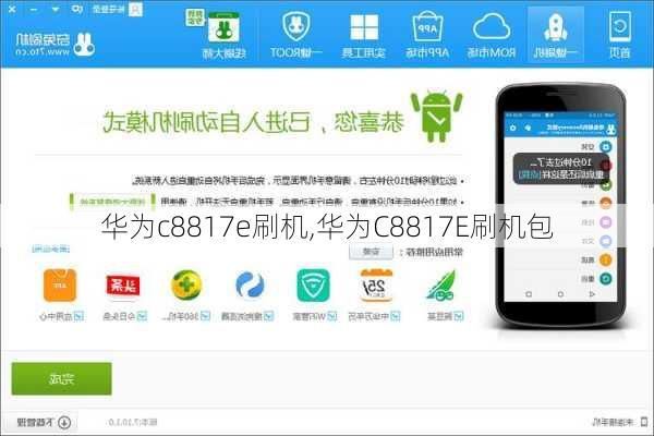 华为c8817e刷机,华为C8817E刷机包