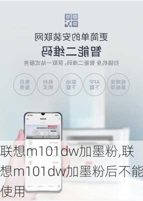 联想m101dw加墨粉,联想m101dw加墨粉后不能使用