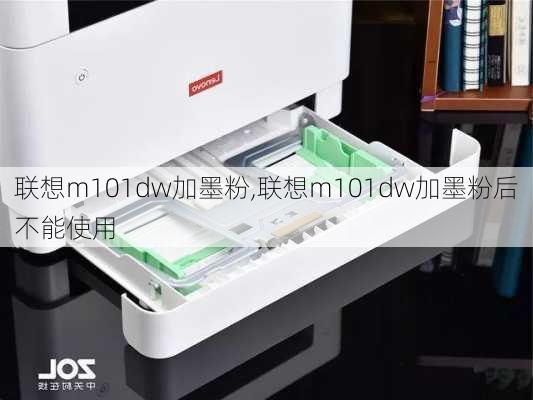 联想m101dw加墨粉,联想m101dw加墨粉后不能使用