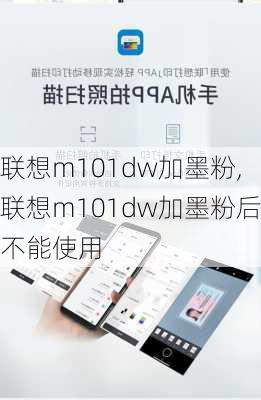 联想m101dw加墨粉,联想m101dw加墨粉后不能使用