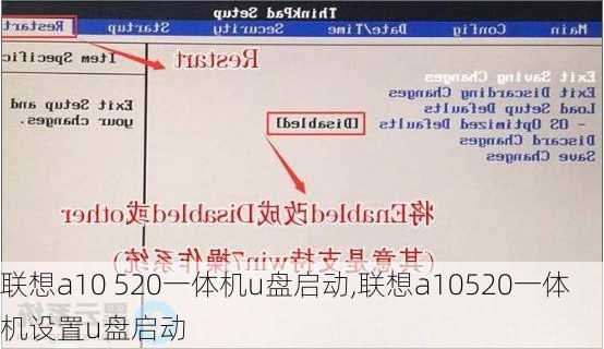 联想a10 520一体机u盘启动,联想a10520一体机设置u盘启动