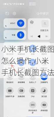 小米手机长截图怎么操作,小米手机长截图方法