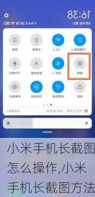 小米手机长截图怎么操作,小米手机长截图方法