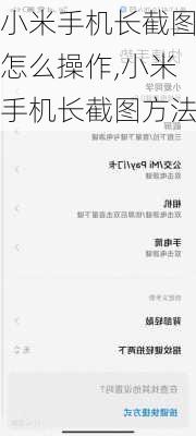 小米手机长截图怎么操作,小米手机长截图方法