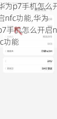 华为p7手机怎么开启nfc功能,华为p7手机怎么开启nfc功能